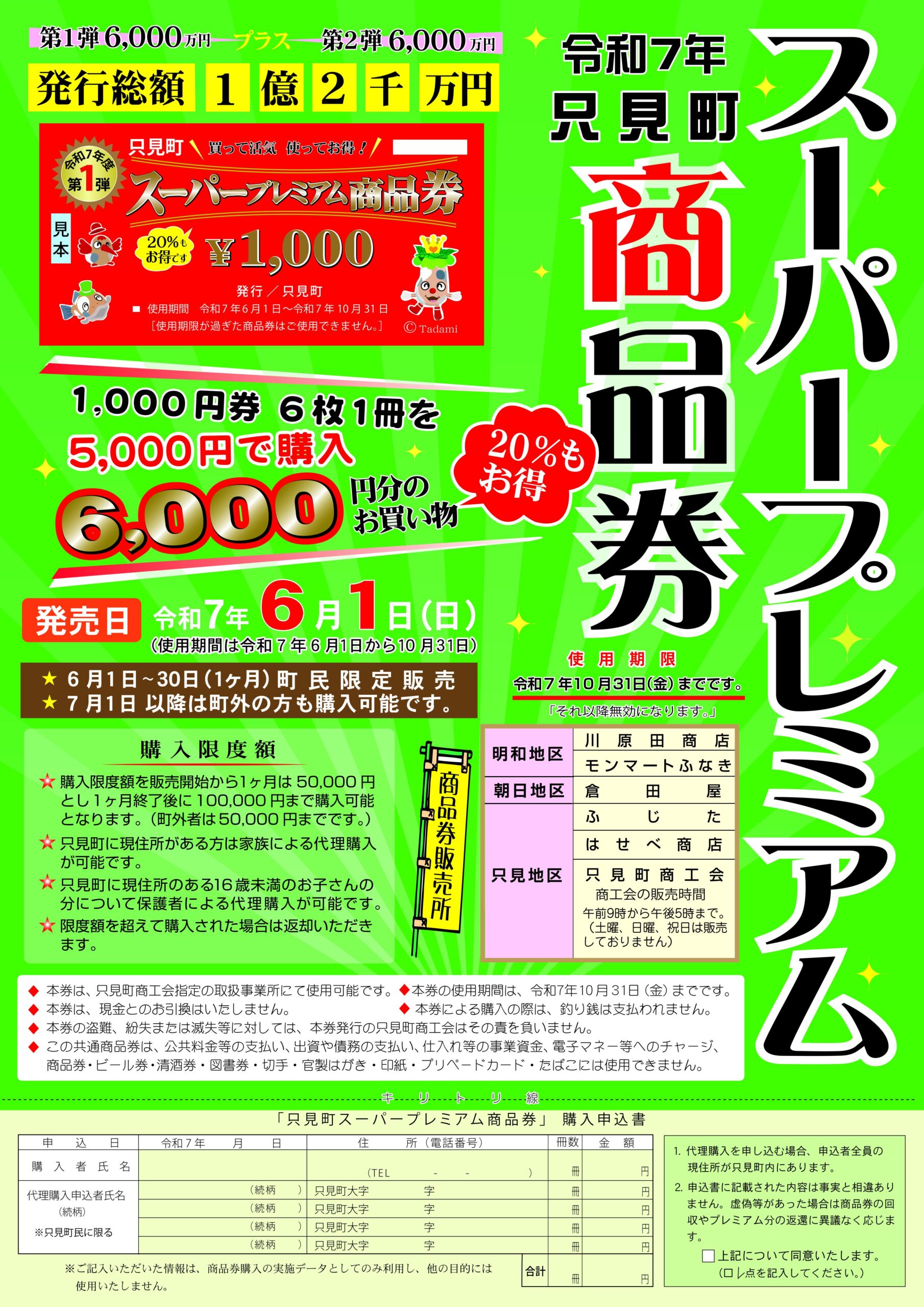 只見町プレミアム商品券