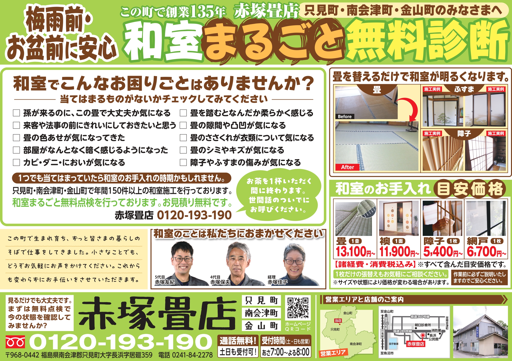 和室まるごと無料診断